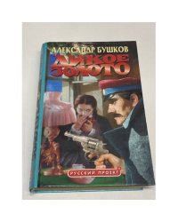 Дикое золото