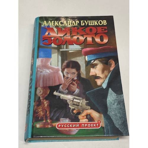 Дикое золото