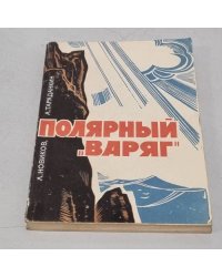 Полярный "Варяг"