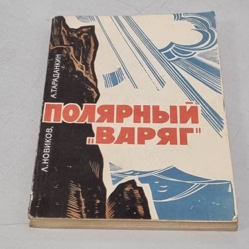 Обложка книги «Полярный "Варяг"» — Лев Новиков, Александр Тараданкин