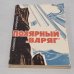 Обложка книги «Полярный "Варяг"» — Лев Новиков, Александр Тараданкин
