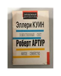 Божественный свет. Милое семейство