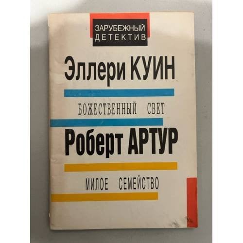 Божественный свет. Милое семейство