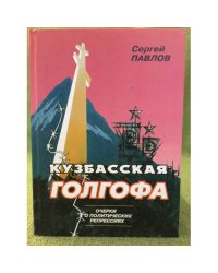 Кузбасская голгофа: очерки о политических репрессиях