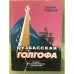 Кузбасская голгофа: очерки о политических репрессиях