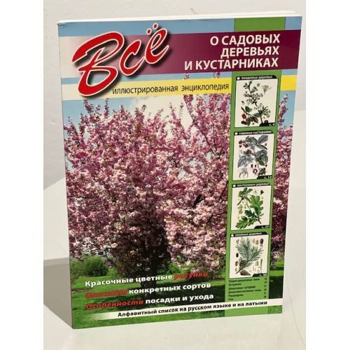 Все О Садовых Деревьях И Кустарниках