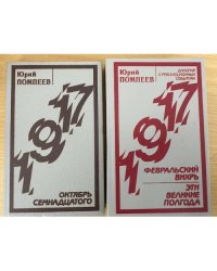 Октябрь семнадцатого. Февральский вихрь. Эти великие полгода. В 2 томах
