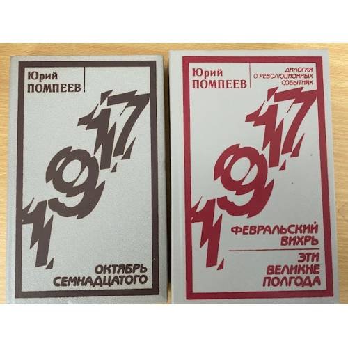 Октябрь семнадцатого. Февральский вихрь. Эти великие полгода. В 2 томах
