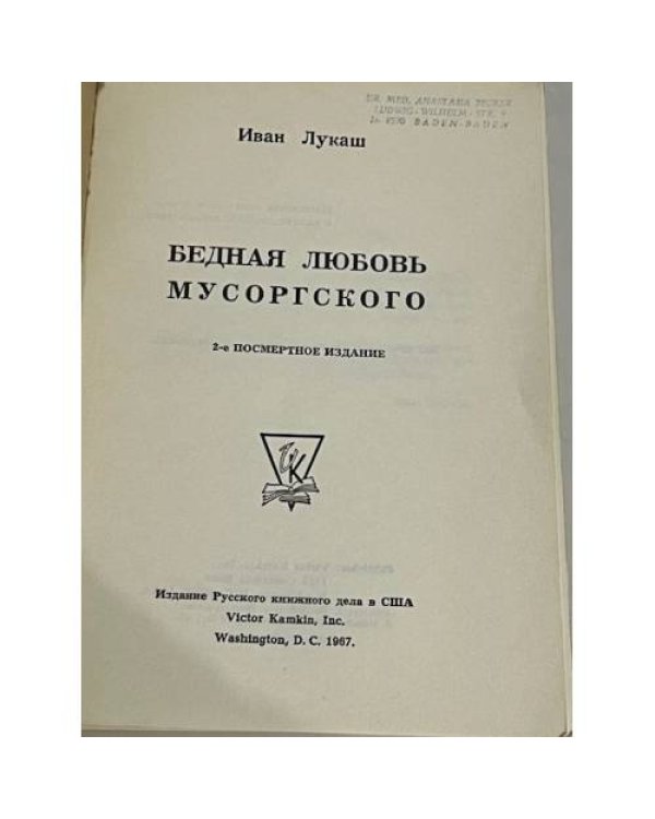 Бедная любовь Мусоргского