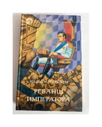 Реванш императора