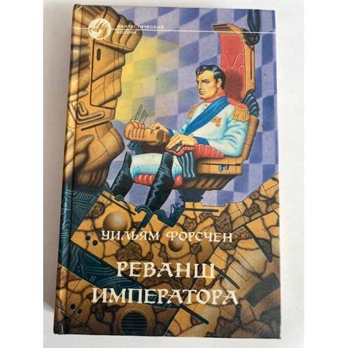 Реванш императора