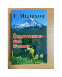 Оздоровление - путь к жизни
