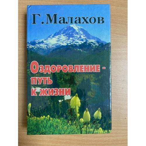 Оздоровление - путь к жизни