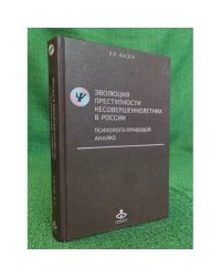 Эволюция преступности несовершеннолетних в России. Психолого-правовой анализ