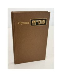 Мир Чехова. Возникновение и утверждение