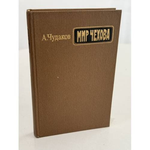 Обложка книги «Мир Чехова. Возникновение и утверждение» — А. Чудаков