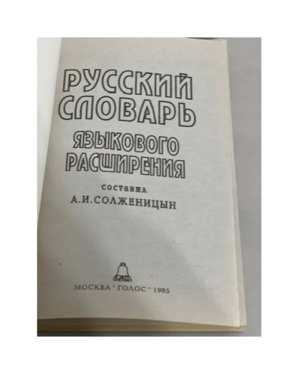 Русский словарь языкового расширения