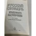 Русский словарь языкового расширения