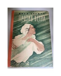 Против ветра