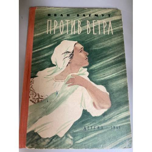 Против ветра