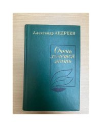 Очень хочется жить