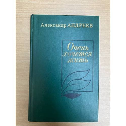 Очень хочется жить
