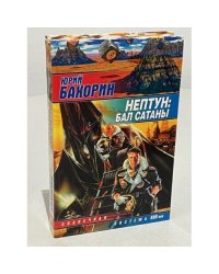 Нептун: Бал Сатаны