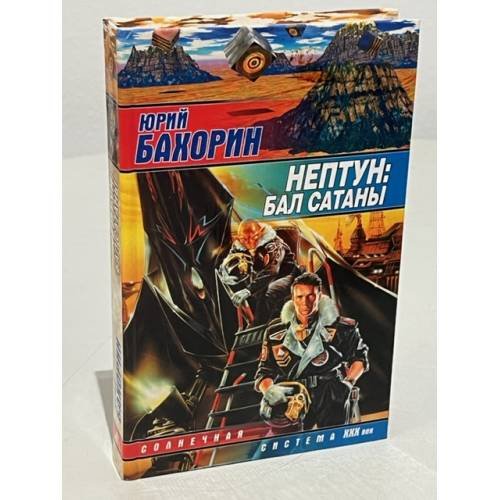Нептун: Бал Сатаны