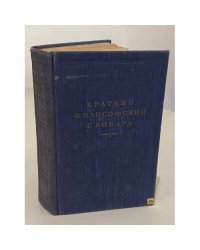 Краткий философский словарь