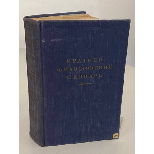 Обложка книги «Краткий философский словарь» — Павел Федорович Юдин, Марк Моисеевич Розенталь
