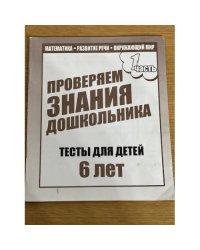 Проверяем знания дошкольника. Тесты для 6-и лет ч.1