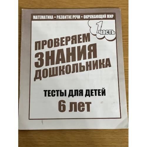 Проверяем знания дошкольника. Тесты для 6-и лет ч.1