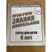 Проверяем знания дошкольника. Тесты для 6-и лет ч.1