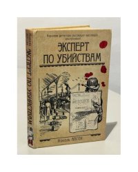 Эксперт по убийствам