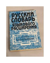 Русский словарь языкового расширения