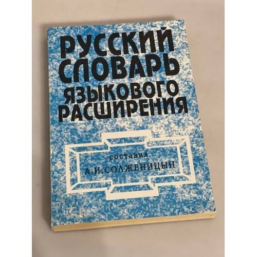Русский словарь языкового расширения