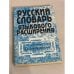 Русский словарь языкового расширения