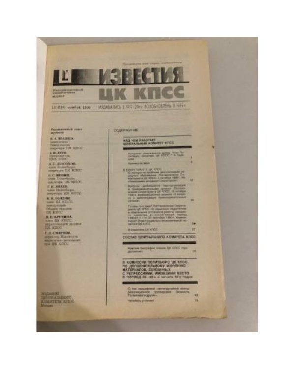 Дополнительное изображение книги «Известия ЦК КПСС. 1990. № 11»
