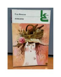 Ги де Мопассан. Новеллы