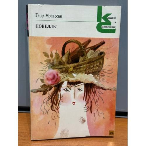 Обложка книги «Ги де Мопассан. Новеллы» — де Мопассан Ги