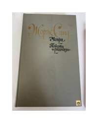 Мопра. Повести и рассказы
