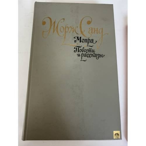 Обложка книги «Мопра. Повести и рассказы» — Жорж Санд