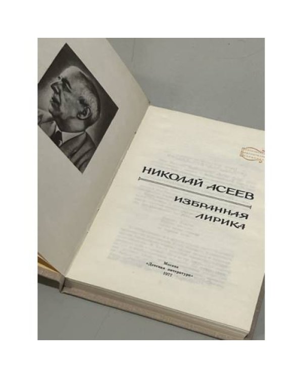 Дополнительное изображение книги «Николай Асеев. Избранная лирика»