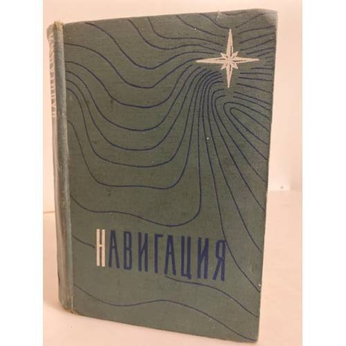 Обложка книги «Навигация» — Ющенко А.П., Лесков М.М.