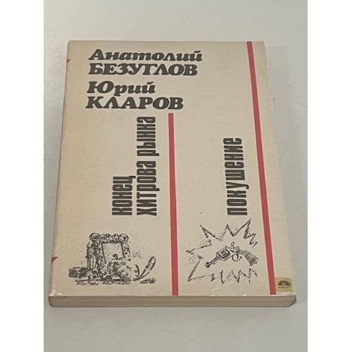 Обложка книги «Конец Хитрова рынка. Покушение» — Безуглов Анатолий Алексеевич, Кларов Юрий Михайлович, ISBN 5711000241