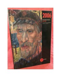 Государственный Русский музей. Альманах, №160, 2006. Отчет за 2006 г