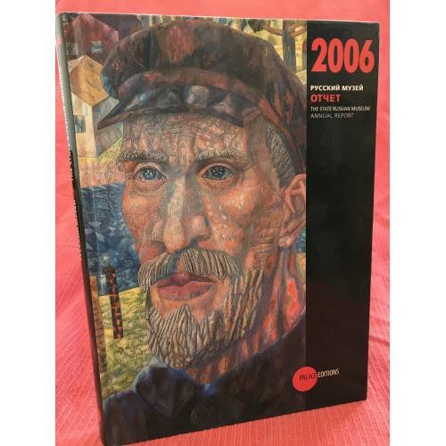 Государственный Русский музей. Альманах, №160, 2006. Отчет за 2006 г
