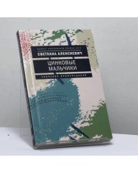 Цинковые мальчики