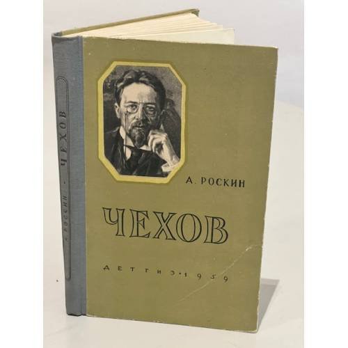 Обложка книги «Чехов» — Александр Иосифович Роскин