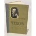 Обложка книги «Чехов» — Александр Иосифович Роскин